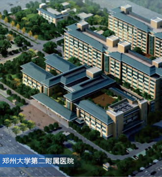 鄭州大學第二附屬醫院